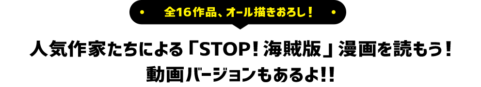 全16作品、オール描きおろし！人気作家たちによる「STOP！海賊版」漫画を読もう！動画バージョンもあるよ!!