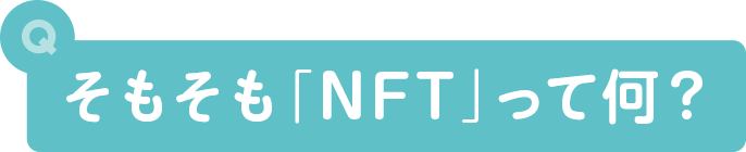 そもそも「NFT」って何？