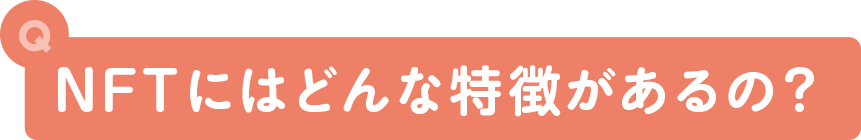 NFTにはどんな特徴があるの？