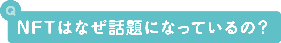 NFTはなぜ話題になっているの？