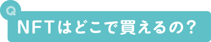 NFTはどこで買えるの？