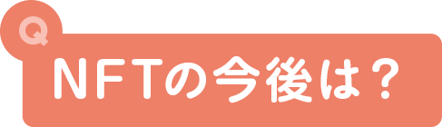 NFTの今後は？