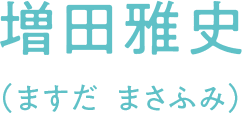 増田雅史(ますだ まさふみ)