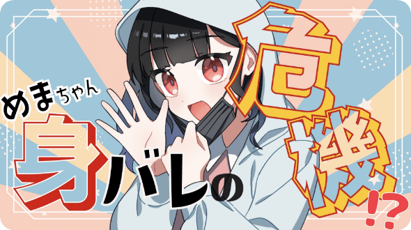 ”推し”は正しく応援しよう!【星野夜めま】